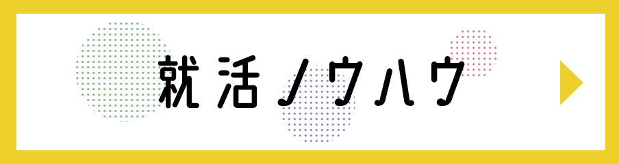 就活ノウハウ