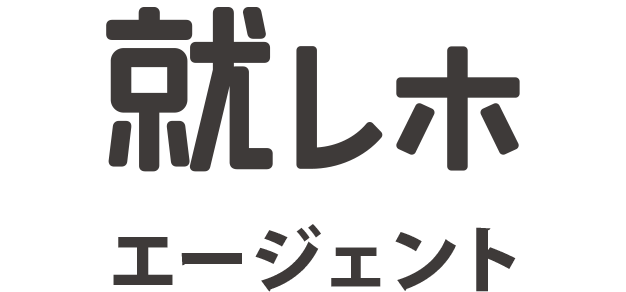 就レポエージェンシー