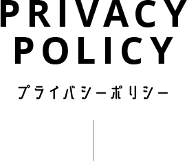 Privacy Policy プライバシーポリシー