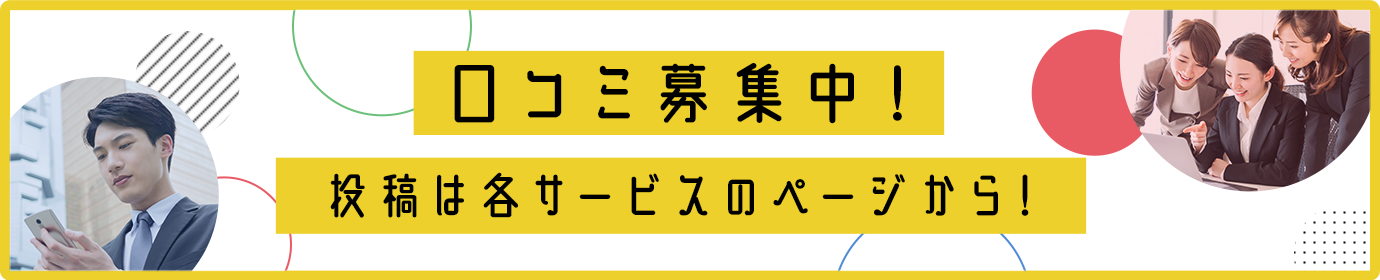 口コミ募集中！投稿は各ツールのページから！