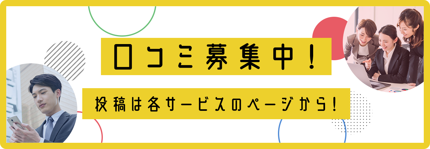 口コミ募集中！投稿は各ツールのページから！